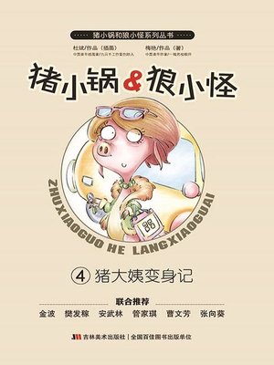 cover image of 猪小锅VS狼小怪4：猪大姨变身记